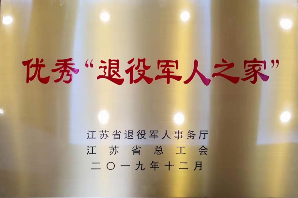 2019年江蘇省退役軍人事務廳授予“優秀退役軍人之家”