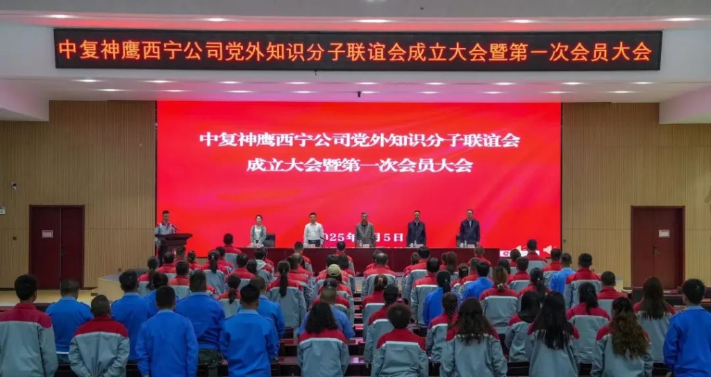 中復神鷹西寧公司黨外知識分子聯誼會成立暨第一次會員大會成功召開