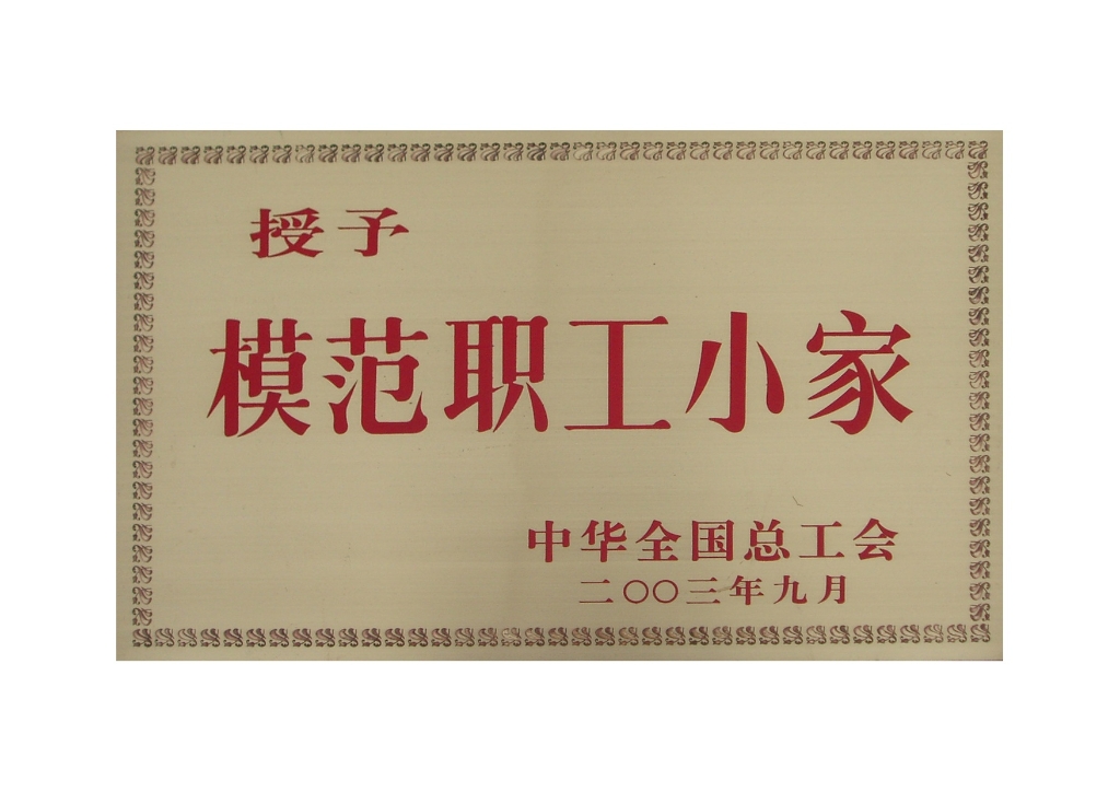 全國模范職工小家